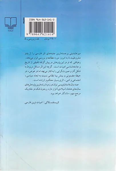 صد سال داستان نویسی ایران جلد4